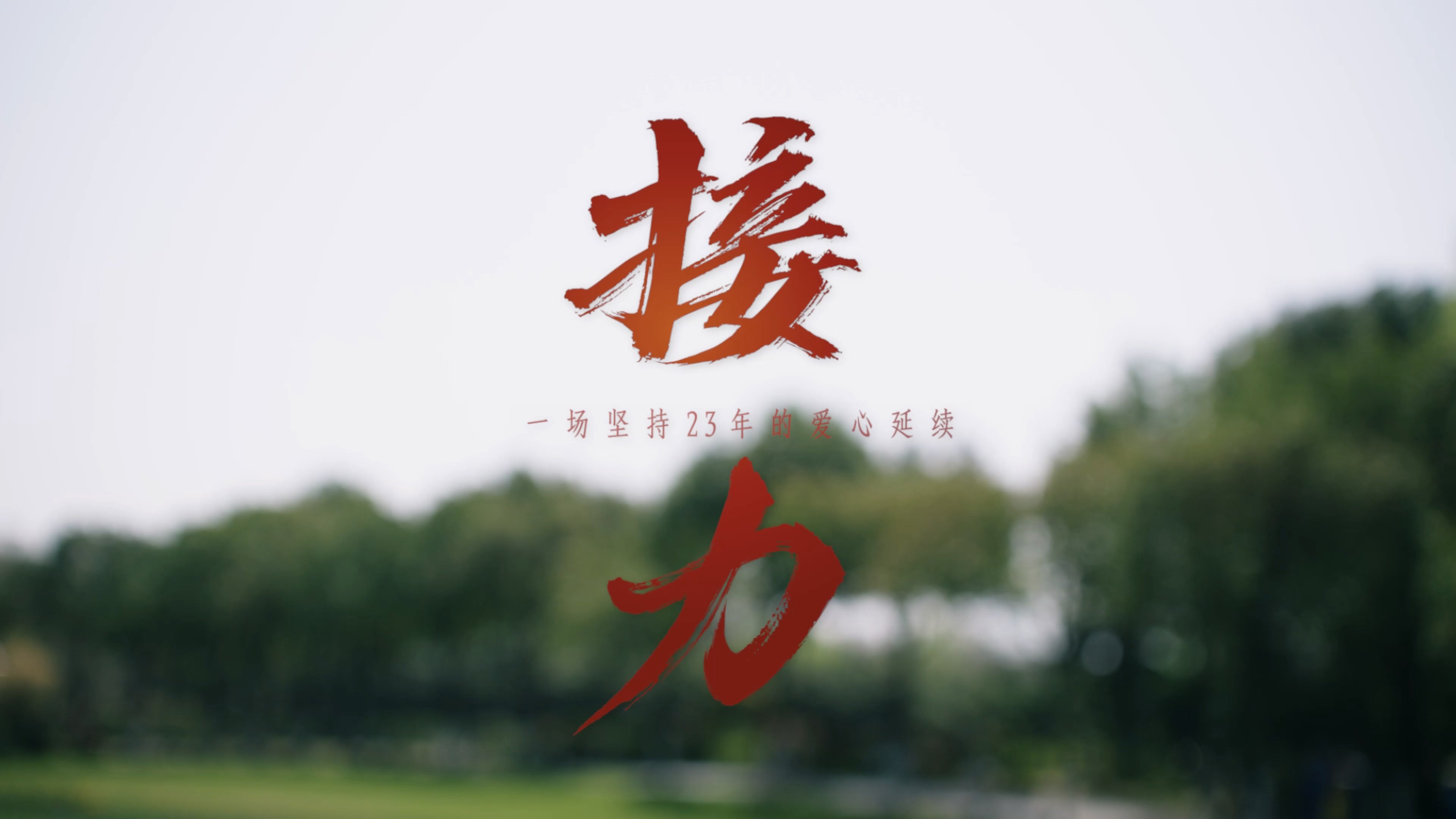 西園街(jiē)道美虹社區(qū)黨員電(diàn)教片《接力》截圖.jpg